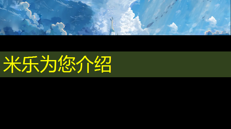 米乐：南京进口塑胶跑道地面施工