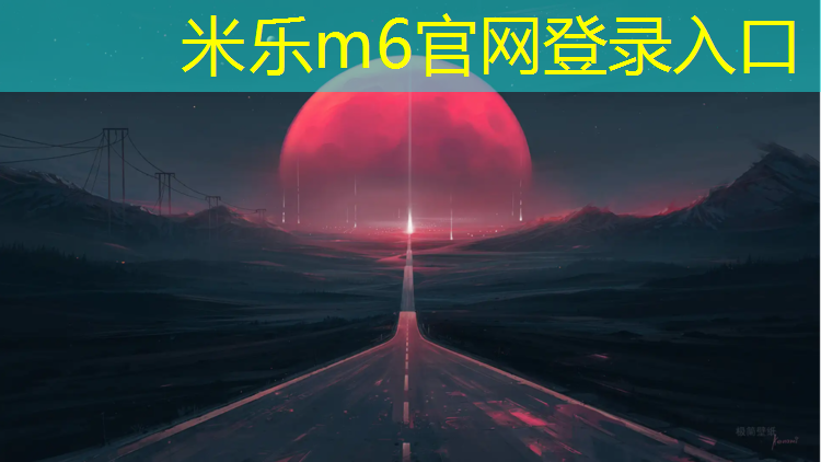 <strong>米乐为您介绍：塑胶跑道全自动</strong>