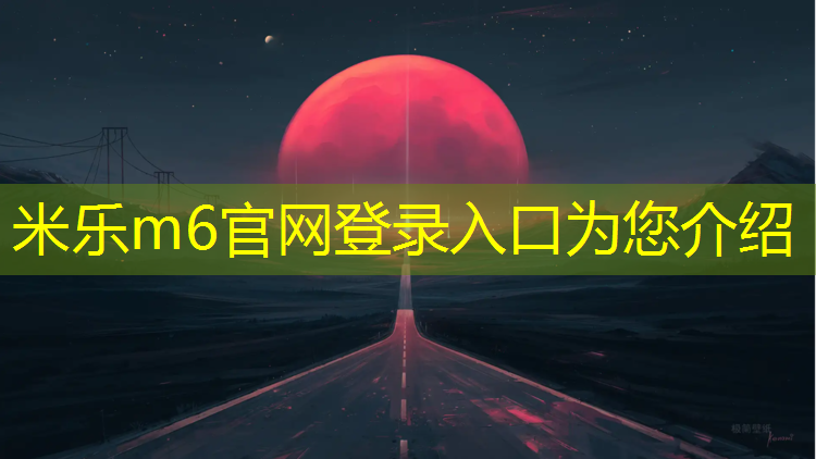 米乐m6官网登录入口为您介绍：瑞安塑胶跑道售价