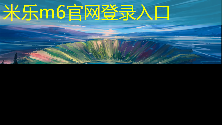 米乐m6官网登录入口为您介绍：宁德型塑胶跑道