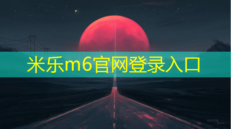 米乐m6官网登录入口为您介绍：德宏操场塑胶跑道多少米