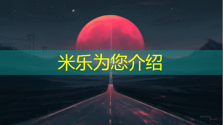 米乐为您介绍：碎花塑胶跑道